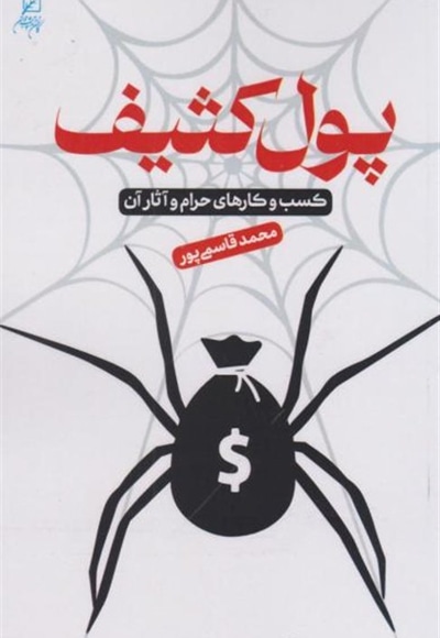 پول کثیف